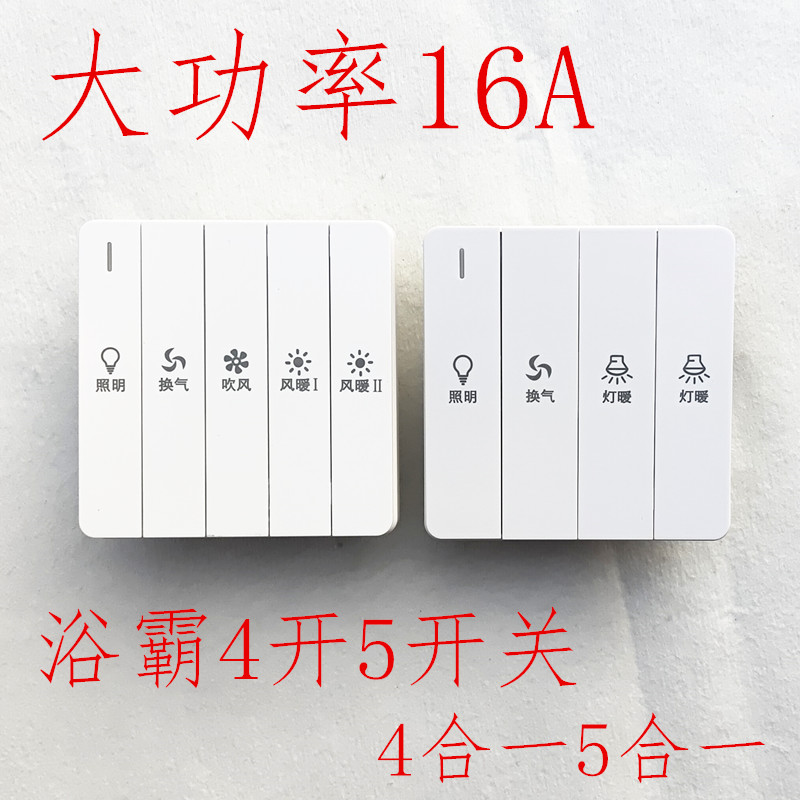 浴霸开关四开五开关86型16A四合一五合一防水开关洗澡卫生间通用