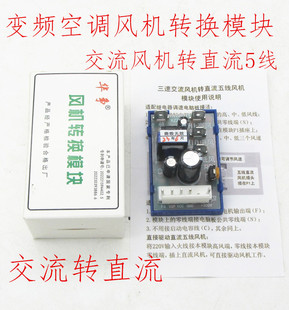 變頻空調(diào)交流風(fēng)機轉(zhuǎn)換直流5線3線電源模塊交流轉(zhuǎn)換直流五線電源板