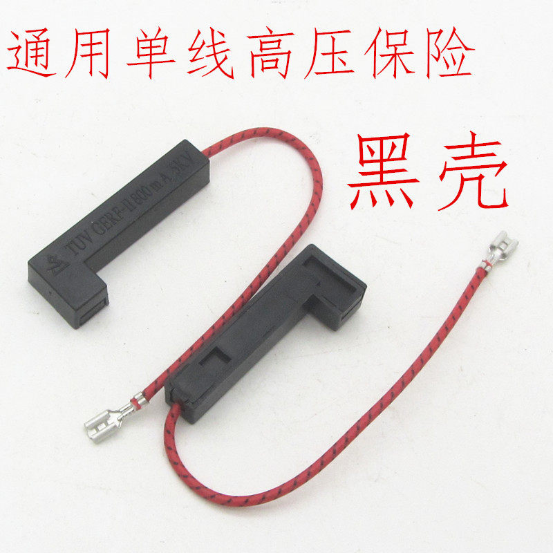 单线微波炉高压保险带线保险丝通用高压保险管延时带外壳座配件