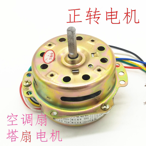 空调扇塔扇通用电机正转马达