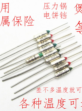 电饭锅电饭煲通用金属保险丝电饼铛压力锅250V热熔断器185度240等