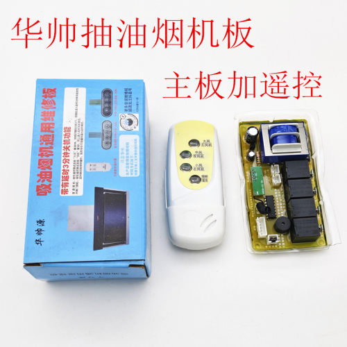 华帅抽油烟机万能板主板维修板通用电路板改装电脑控制板配件