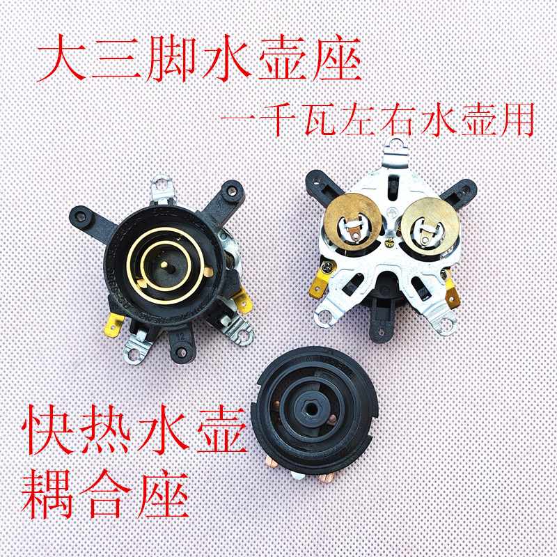 电热水壶配件电水壶底座温控器温控开关连接器耦合器插座底上一套