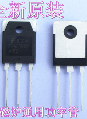 全新电磁炉功率管ibgt电磁炉功率管FGA25N120电磁炉配件