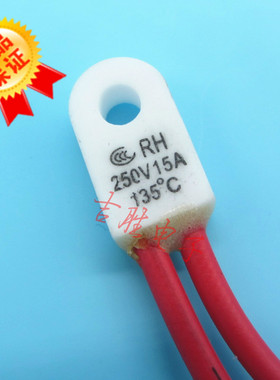 取暖器保险丝 消毒柜油汀温度保险热熔断器15A135度 135°保险