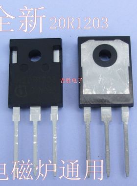 全新原装电磁炉功率管ibgt电磁炉功率管20R1203电磁炉通用IBGT