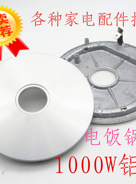 电饭锅发热盘1000W通用电饭煲加热盘配件电饭锅通用220V铝盘配件
