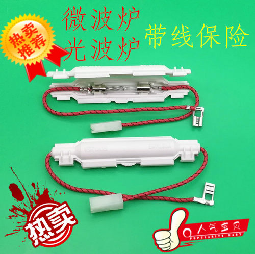 保险带通用高压延时配件微波炉