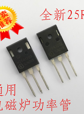 全新电磁炉功率管25R1202 电磁炉功率管IBGT通用20R1203 25N120