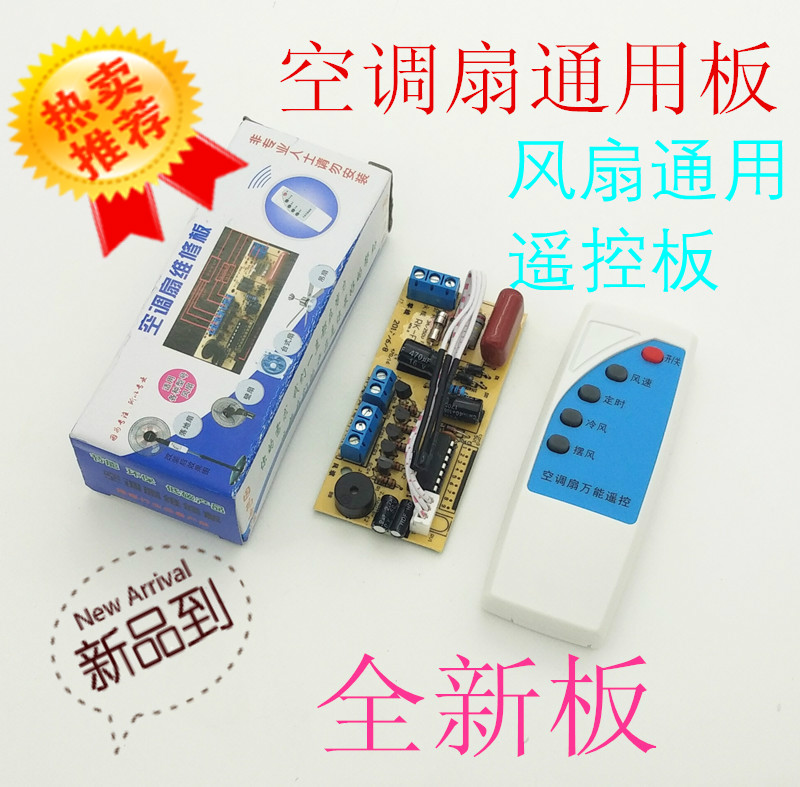 空调扇电风扇万能板主板电脑板