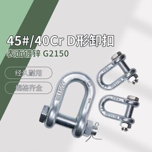 45#/40Cr G2150 D形卸扣 蓝白锌 0.5T~120T