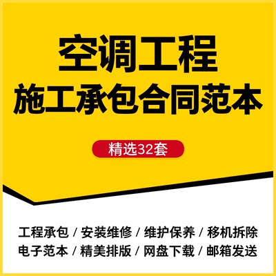 空调工程施工承包合同范本空调移机改造拆除维修保养安装协议模板