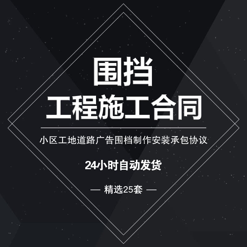 围挡工程施工合同范本小区工地道路广告围档制作安装承包分包协议