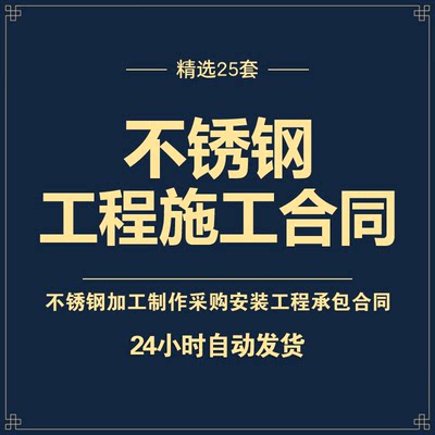 不锈钢加工制作采购安装工程项目承包施工合同书范本协议样本