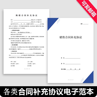 合同补充协议范本 采购销售买卖租赁各类通用补充合同书电子模板