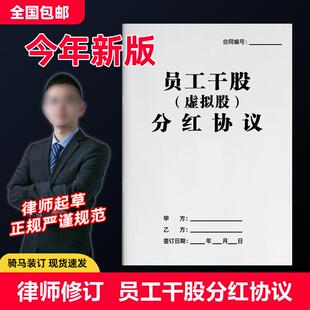 员工干股分红协议纸质版企业公司员工通用股份虚拟股利润分红合同