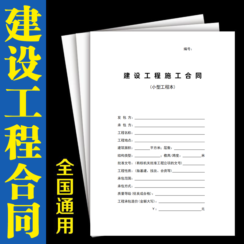 建设工程施工合同(小型工程本)全国通用小型施工合同书范本纸质版属于什么档次？