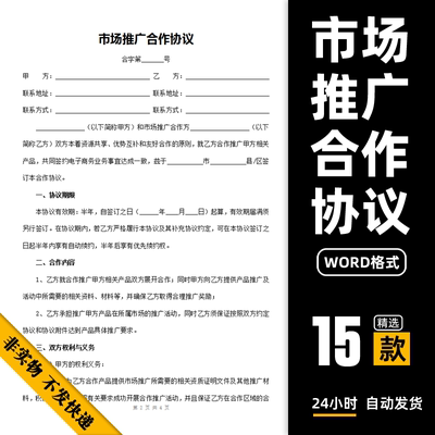 市场合作推广协议范本公司产品营销推广合伙合作服务合同模板样本