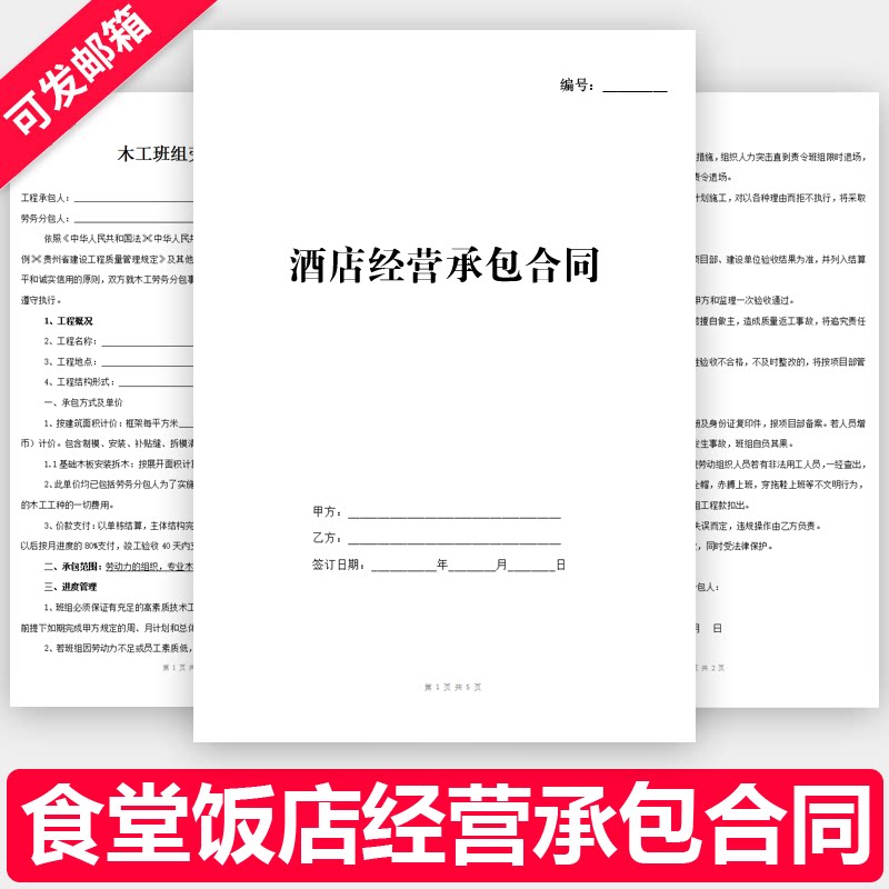 食堂饭店饭馆酒店旅馆宾馆旅社餐厅餐饮承包经营合同协议书范本