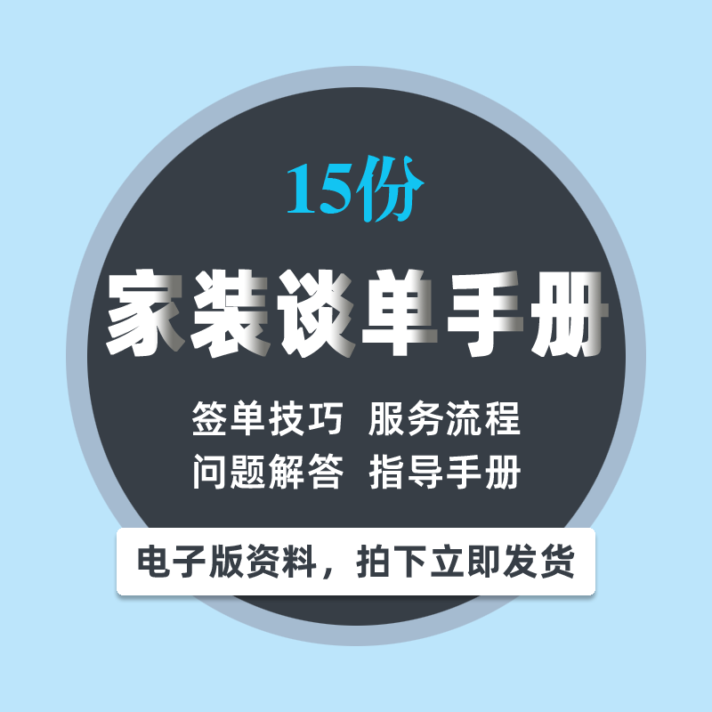 家装公司谈单手册装修业务员设计师客户签单成单成交技巧服务流程 商务/设计服务 设计素材/源文件 原图主图