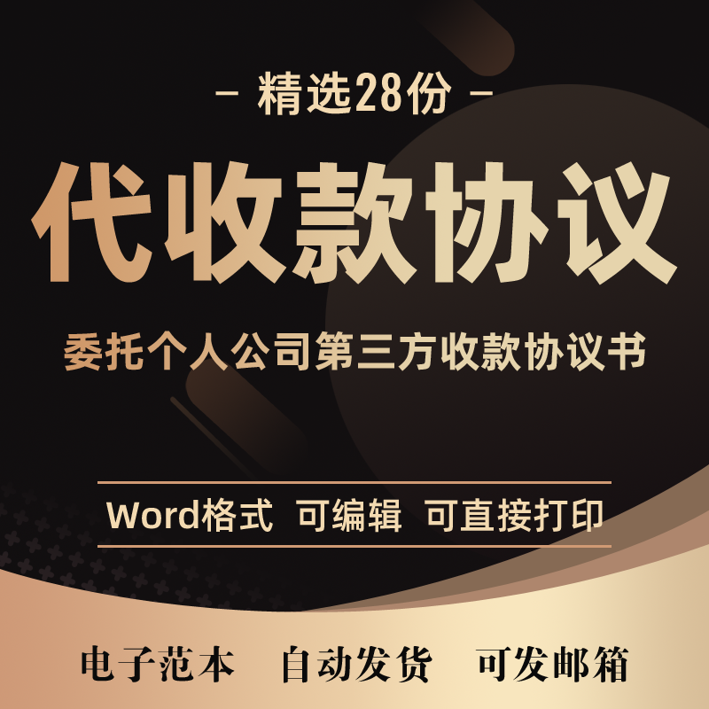 代收款协议书电子范本委托公司个人第三方收货款帐款合同模板样本