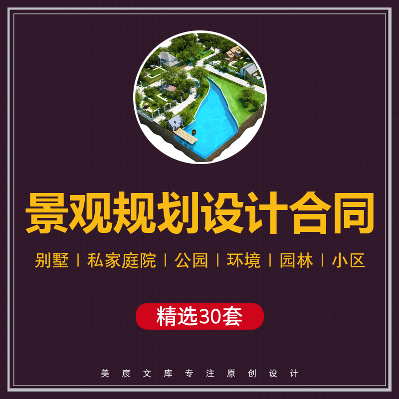 别墅私家庭院公园环境小区建筑园林景观规划设计合同协议范本模板