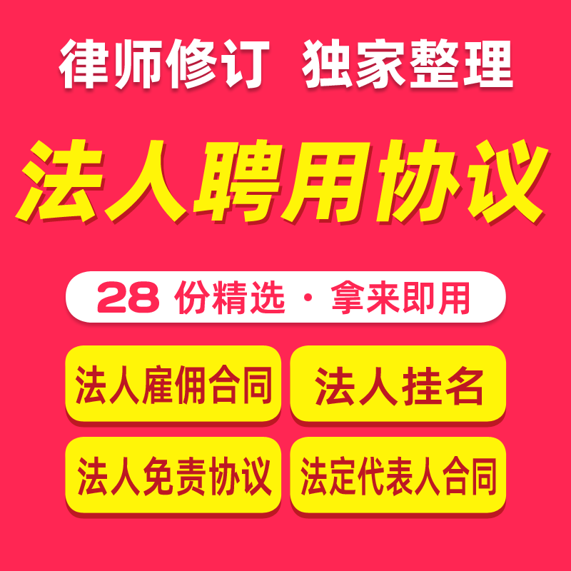 法人聘用雇佣协议范本企业法定代表人聘任公司股东挂名免责合同书