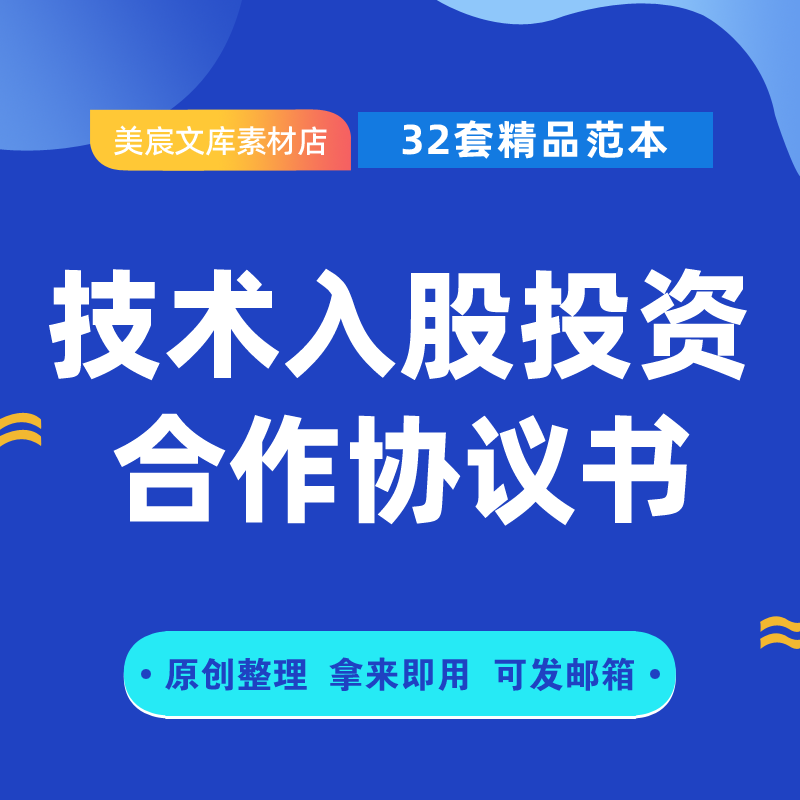 技术入股合作协议书范本 产品专利股东股权技术入伙投资分红合同怎么看?