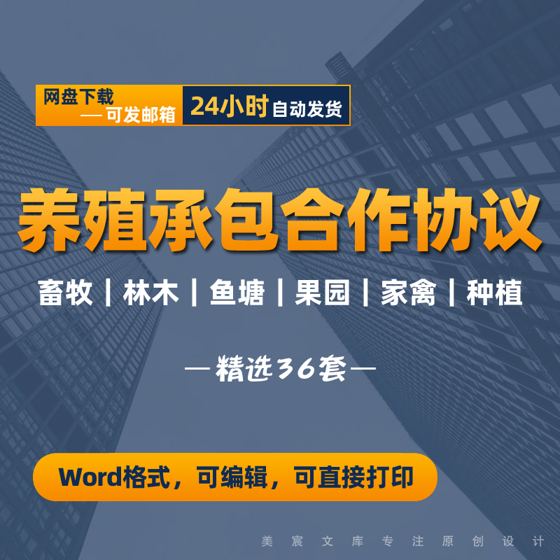 畜牧林木家禽养殖承包合同范本农村鱼塘果园种植合伙合作经营协议 商务/设计服务 设计素材/源文件 原图主图