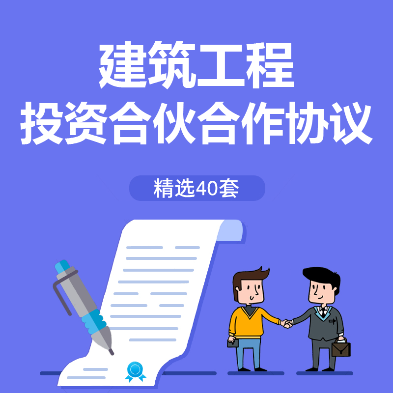 建筑工程投资合伙合作协议书范本建设施工项目入股退伙退股合同书