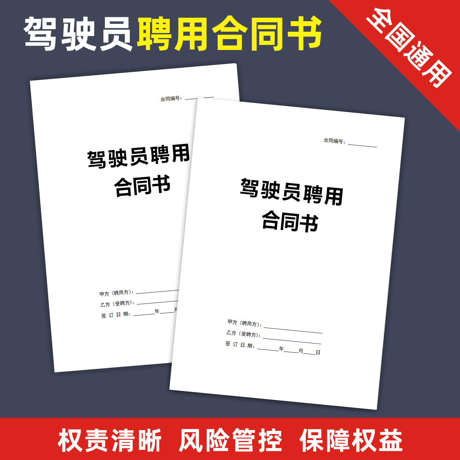驾驶员聘用合同书司机招聘合同书司机雇佣协议书纸质合同范本通用