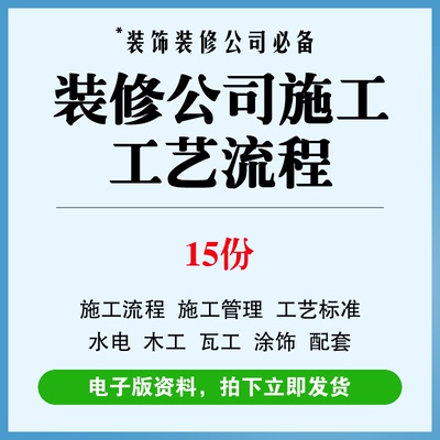 装修施工工艺流程手册装饰公司室内精装操作工序做法验收标准资料