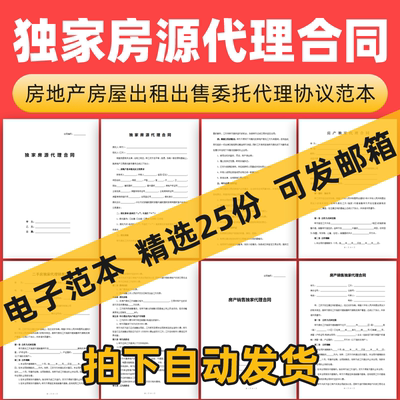 独家房源代理合同范本房地产房屋出租销售出售委托代理协议书模板