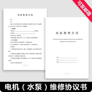 电机水泵维修保养及维保委托修理协议书合同范本模板电子样本