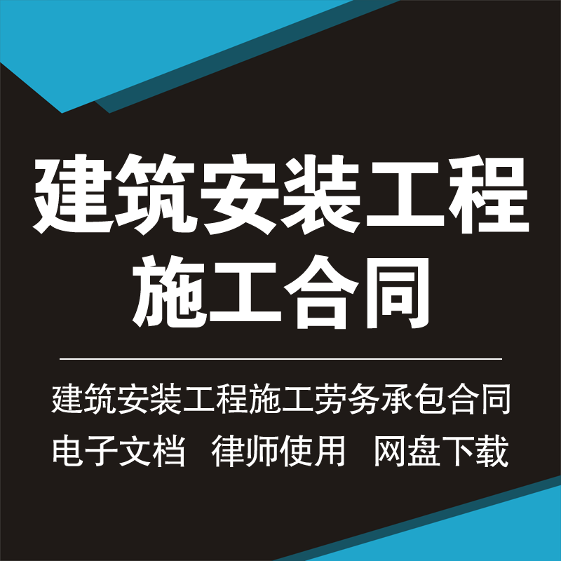 建筑安装工程施工劳务承包分包合同协议书范本电子模板word样本