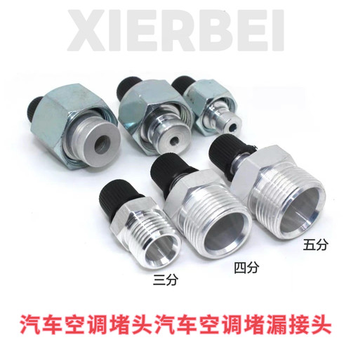 汽车空调堵头汽车空调堵漏接头134aF12R12空调管路检漏接头蒸发器