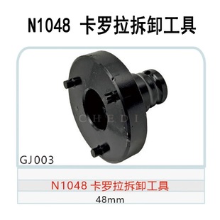 电动 卡罗拉拆卸工具 48mm N1048 适用空调压缩机离合器泵头GJ003