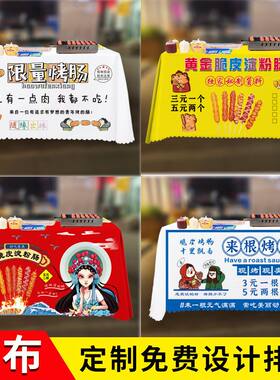 广告桌布定制黄金脆皮淀粉烤肠地推摆摊台布免费印图logo包邮加厚