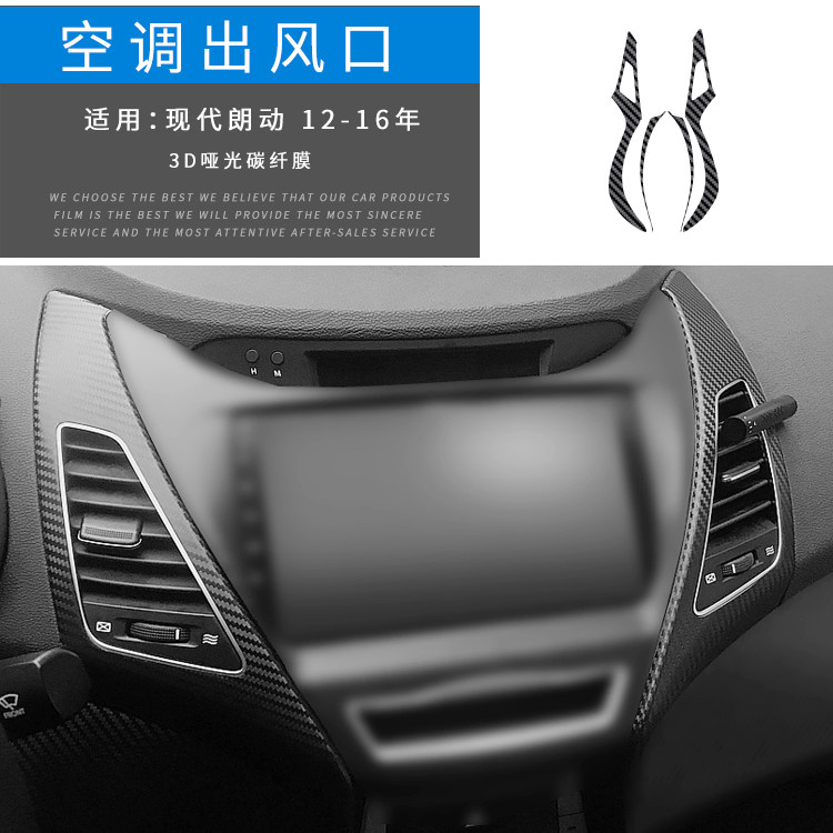 适用于12-16年现代朗动内饰改色膜