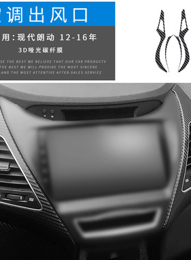 适用于12-16年现代朗动内饰改装碳纤维贴膜档位装饰贴纸