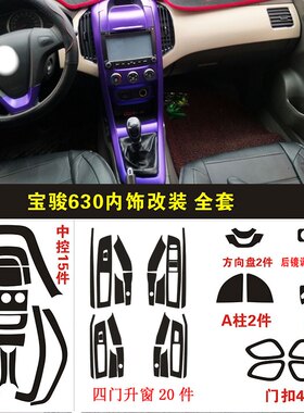 适用于11-13款宝骏630内饰改装贴纸 碳纤维装饰中控档位改色贴膜