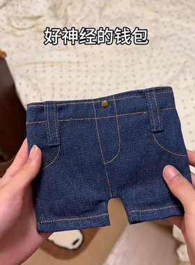 迷你牛仔裤钱包可折叠牛仔裤形状零钱包隔层收纳包小卡包搞笑礼物