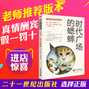 时代广场的蟋蟀正版包邮/不老泉文库/麦克米伦世纪 7-14岁儿童文学/少儿读物/二十一世纪出版社/三四五六年级小学生课外书籍