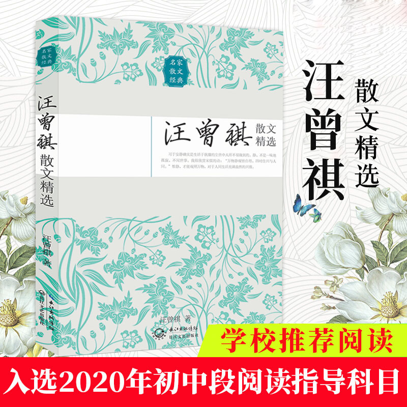 汪曾祺散文精选/名家散文正版全集/中国现当代随笔文学作品集/初高中学生课外书/书/正版包邮