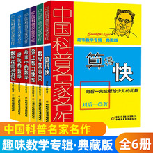 趣味数学专辑典藏版全6册中国科普名家名作/趣味数学一二三四五六年级少年儿童科学科普成长读物/故事中的数学/算得快/好玩的数学