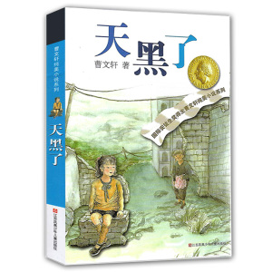 天黑了 曹文轩纯美小说系列/儿童校园文学/青少版小学生课外阅读书籍8-9-10-12-15岁三四五六年级