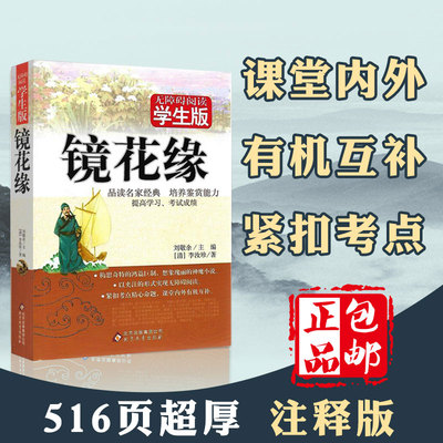 镜花缘李汝珍著正版包邮（无障碍阅读学生版）中小学生青少年语文教材配套阅读课外书籍/文中夹注解释译文/课堂内外有机互补