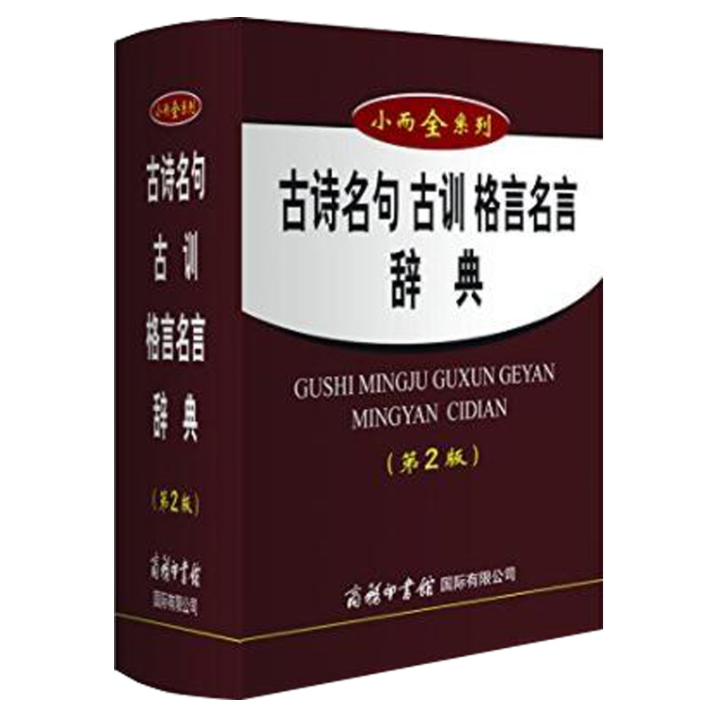 小而全 古詩名句古訓格言名言辭典 第2版 名言警句 許逸紅 中小學生古詩詞 名言名句的語文教材輔導工具書 名人名言的書 格言警句