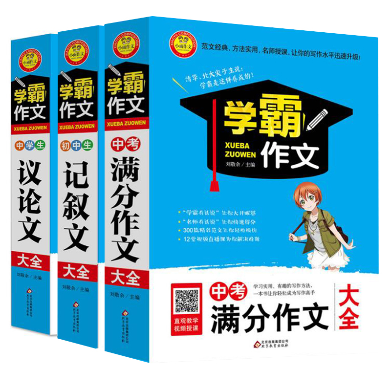 學霸作文3冊 正版包郵 中考滿分作文大全/學霸作文中學生議論文大全/學霸作文初中生記敘文大全 寫作指導作文書 初一二三通用