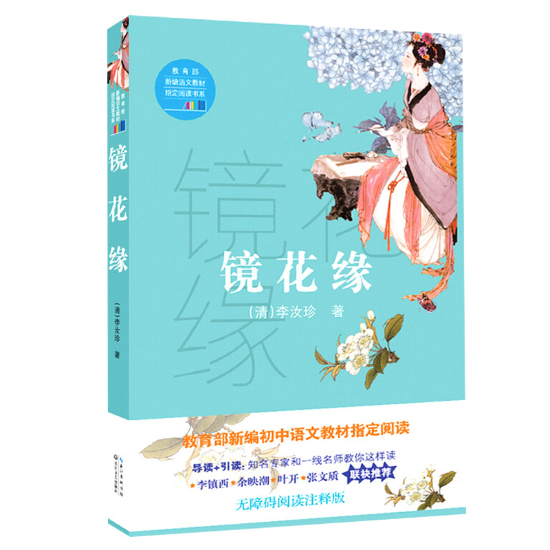 ¾µ»¨Ôµ ÀîÈêÕäÖø£¨½ÌÓý²¿Ð±àÓïÎĽ̲ÄÖ¸¶¨ÔĶÁÊéϵ£©ÎÞÕϰÔĶÁ×¢ÊͰæ Ãû¼Òµ¼¶ÁÒý¶Á ³¤½ÎÄÒÕ³ö°æÉç Õý°æ°üÓÊ